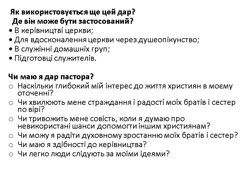 Як використовується ще цей дар?   Де він може бути застосований? • В